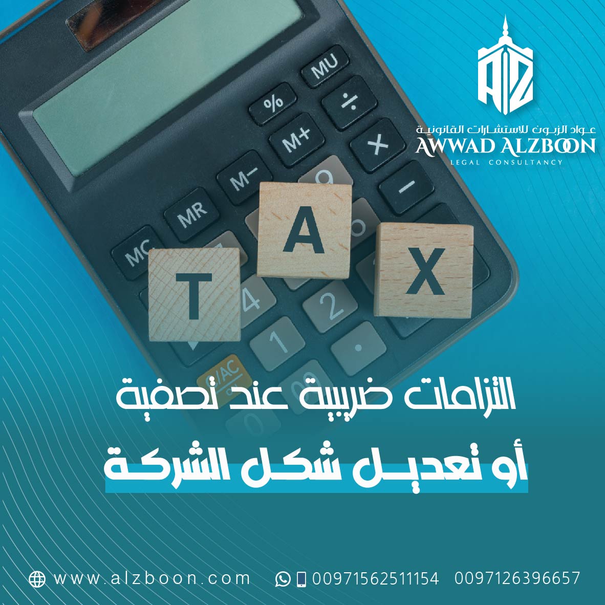 التزامات ضريبية عند تصفية أو تعديل شكل الشركة في الإمارات